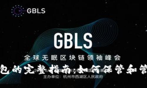 选择数字货币钱包的完整指南:如何保管和管理您的数字资产