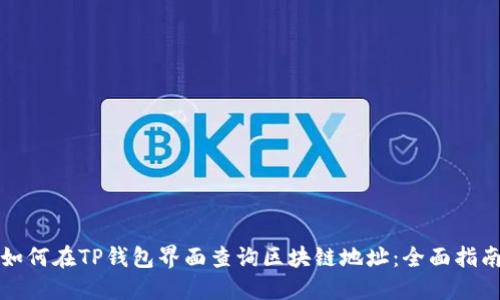 如何在TP钱包界面查询区块链地址:全面指南