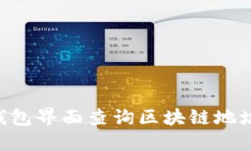 如何在TP钱包界面查询区块链地址:全面指南