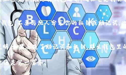 如何选择适合你的区块链钱包：电脑端最佳选项与使用指南
区块链钱包, 电脑钱包, 加密货币, 数字资产管理/guanjianci

区块链钱包的基本概念
区块链钱包是一个软件程序，使用户能够与区块链进行交互。通过钱包，用户可以发送和接收加密货币，查看余额以及管理他们的数字资产。钱包实际上并不保存货币，而是保存私钥和公钥，这些密钥用于区块链上的交易。
区块链钱包可以分为热钱包与冷钱包。热钱包是在线的，随时可用于交易，适合频繁使用; 而冷钱包则是离线存储，适合长期投资的用户。随着区块链技术的发展，各种钱包层出不穷，满足不同用户的需求。

为什么选择电脑端的区块链钱包？
电脑端区块链钱包通常被认为是安全性较高的选项，因为它们可以在特定环境下使用，减少网络攻击的风险。对于技术爱好者来说，电脑钱包提供了更多的控制权和功能，如私钥的完全掌控，用户可以完全管理他们的资产。
此外，电脑钱包通常提供比手机钱包和在线钱包更好的用户体验，特别是在复杂的交易方面，由于屏幕更大，操作更为便捷。这些因素使得很多用户更倾向选择电脑端钱包来存储自己的加密货币。

常见的电脑端区块链钱包推荐
市场上有许多优秀的电脑端区块链钱包，以下是一些较为知名的选项：
ul
    listrongElectrum：/strongElectrum是一个快速且轻量级的比特币钱包，支持多种平台。它的界面友好，功能强大，尤其适合初学者使用。/li
    listrongExodus：/strongExodus是一个多币种钱包，支持多种加密货币的存储。它拥有漂亮的用户界面，适合新手和高级用户。/li
    listrongAtomic Wallet：/strongAtomic Wallet支持超过500种加密货币，安全性高，可通过去中心化交换直接交易。/li
    listrongMyEtherWallet：/strong如果你主要使用以太坊及其代币，MyEtherWallet是一个非常好的选择，用户可以完全掌控自己的私钥。/li
/ul

如何设置和使用电脑端区块链钱包
设置电脑端钱包通常都非常简单。用户可以通过访问官方网站下载软件，安装后根据提示创建新的钱包或者导入现有钱包。一般而言，用户需要注意以下几个关键步骤：
ol
    listrong安全的下载源：/strong确保从官方网站或可信赖的来源下载软件，避免下载恶意软件。/li
    listrong创建安全的密码：/strong使用强密码确保钱包安全，通常推荐使用包含大写字母、符号和数字的组合。/li
    listrong备份钱包：/strong很多钱包会要求用户备份助记词或私钥，务必要妥善保管，以避免失去访问权。/li
/ol

区块链钱包的安全性与维护
安全性是使用区块链钱包时最为重要的一环。下面是一些确保你电脑钱包安全的关键方面：
ul
    listrong更新软件：/strong确保随时更新钱包软件，以获得最新的安全补丁和功能。/li
    listrong防火墙和反病毒软件：/strong在使用钱包时，确保你的计算机具有最新的安全软件，以防止恶意攻击。/li
    listrong硬件钱包：/strong对于大量投资的用户，考虑使用硬件钱包，如Ledger或Trezor，提供更高的安全保护。/li
/ul

常见问题解答

1. 区块链钱包安全吗？
区块链钱包的安全性依赖于多个因素，包括钱包的类型、用户的操作习惯以及安全措施。热钱包虽然使用方便，但由于在线存储，面临更多黑客攻击的风险。而冷钱包由于不连接网络，通常被认为更安全。但无论使用哪种钱包，用户都需采取适当的安全措施，如强密码、启用双因素认证和定期更新软件等。

2. 如何选择适合自己的区块链钱包？
选择钱包时，首先要考虑自己的需求。如果你是短期交易者，热钱包可能更方便，而如果你是长期投资者，冷钱包可能更适合。其次，比较不同钱包的支持币种、安全性和用户体验，选择最符合自己需求的钱包。同时，查看用户评论和安全评估，帮助做出明智的选择。

3. 区块链钱包支持哪些加密货币？
不同的钱包支持的加密货币种类各不相同。比特币钱包只支持比特币，而多币种钱包如Exodus或Atomic Wallet可以支持数百种加密货币。在选择钱包之前，确保它支持你打算存储的所有数字资产。

4. 如何保护我的区块链钱包免受攻击？
保护钱包的最佳方式是采取多重安全措施。例如，使用强密码和双因素认证，同时定期备份钱包。避免在不安全的网络环境中使用钱包，不要与他人分享你的私钥或助记词。此外，使用硬件钱包存储大量资金，为资金提供额外的安全保护。

5. 如何恢复丢失的区块链钱包？
如果你丢失了区块链钱包但保留了助记词或私钥，可以通过这些信息恢复钱包。具体操作步骤通常在钱包的帮助文档中有详细说明。如果丢失了助记词和私钥，那么钱包里的资产将无法恢复，强调了创建备份的重要性。

通过上述内容，我们深入探讨了区块链钱包的选择、使用和维护，帮助用户更好地管理他们的加密资产。无论选择哪种钱包，安全永远是第一要务。