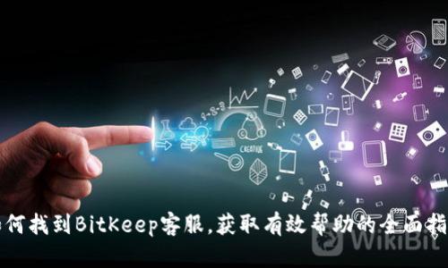 如何找到BitKeep客服,获取有效帮助的全面指南
