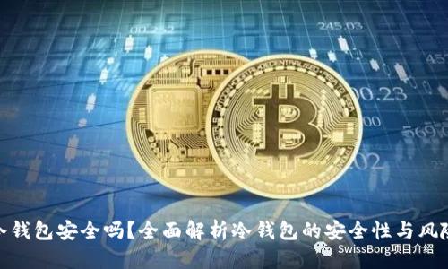 冷钱包安全吗?全面解析冷钱包的安全性与风险