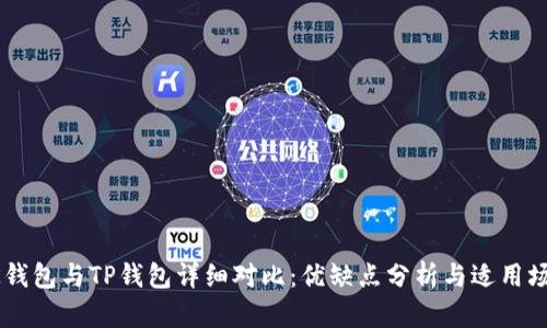 BK钱包与TP钱包详细对比:优缺点分析与适用场景
