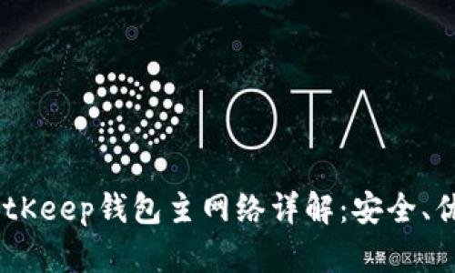 lutaoshu BitKeep钱包主网络详解:安全、优势与使用方法