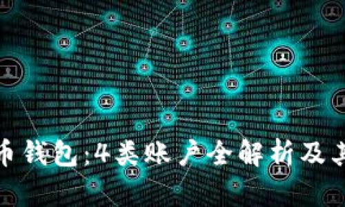 数字货币钱包:4类账户全解析及其优劣势