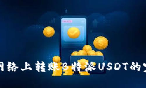 在不同网络上转账B特派USDT的完整指南