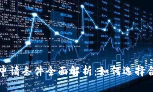 加密货币钱包申请条件全面解析:如何选择合适的钱包类型