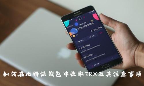 如何在比特派钱包中收取TRX及其注意事项