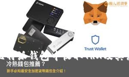 如何在比特派钱包中收取TRX及其注意事项