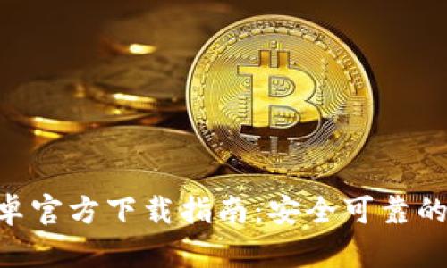 比特派钱包APP安卓官方下载指南:安全可靠的数字资产管理工具