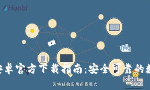 比特派钱包APP安卓官方下载指南:安全可靠的数字资产管理工具