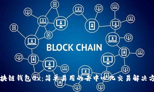 区块链钱包0x:简单易用的去中心化交易解决方案
