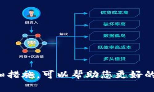   如何安全备份虚拟币电脑钱包：全面指南 / 

 guanjianci 虚拟币, 电脑钱包, 备份, 安全措施 /guanjianci 

在当今数字货币越来越普及的背景下，虚拟币电脑钱包作为存储和管理数字资产的主要工具，其安全性显得尤为重要。备份虚拟币电脑钱包是保护您的加密资产免受意外损失的重要步骤。本文将为您提供备份虚拟币电脑钱包的详细指南，涵盖备份的必要性、备份的步骤、常见问题解答及其他相关建议。

为什么需要备份虚拟币电脑钱包？

对于任何持有虚拟币的人来说，最重要的就是保证自己的资产安全。虚拟币电脑钱包如同您的银行账户，里面储存着您的资产。以下是几个为什么备份虚拟币电脑钱包至关重要的原因：

strong1. 防止数据丢失：/strong数据丢失可能因多种原因发生，比如硬盘故障、系统崩溃、病毒攻击等。一旦电脑钱包数据丢失，您将无法恢复您的虚拟币，导致财产损失。

strong2. 意外删除：/strong不小心删除文件在所难免，如果没有备份，您将失去一切。

strong3. 换电脑或升级系统：/strong当您更换电脑或升级操作系统时，备份您的钱包可以确保您的资产得以顺利转移。

strong4. 恶意软件与黑客攻击：/strong黑客攻击、恶意软件也可能盗取您的资产，因此定期备份钱包数据是减少风险的一个重要方法。

如何备份虚拟币电脑钱包？

备份虚拟币电脑钱包的方式依据不同的钱包类型有所不同。下面是一般步骤，适用于大多数电脑钱包：

strong步骤 1：查找钱包文件/strong 
首先，您需要找到您的钱包文件。通常，钱包文件存储在您的用户目录下的特定文件夹中，比如“AppData”或“Local”目录。根据您使用的具体虚拟币钱包，文件名和位置可能有所不同。

strong步骤 2：备份钱包文件/strong 
一旦找到了钱包文件，您可以通过复制、粘贴的方式将该文件备份到其他安全的地方，比如外部硬盘、U盘或云存储服务。请确保文件的访问权限是安全的，以防止被他人获取。

strong步骤 3：备份助记词或私钥/strong 
许多钱包允许您生成助记词或导出私钥。务必将这些重要信息安全地备份。建议将这些信息写在纸上并存放在安全的地方，避免仅通过数字方式保存，以防止网络安全的风险。

strong步骤 4：定期更新备份/strong 
如果您在钱包中进行了一些变动，比如增添了新币种，或者对钱包进行了更新，记得及时更新您的备份。这是确保备份数据能够随时恢复的关键步骤。

虚拟币钱包备份的最佳实践

为确保虚拟币电脑钱包备份的有效性和安全性，以下是一些最佳实践建议：

strong1. 多重备份/strong 
不要仅仅依赖单一的备份地点。建议将备份数据存放在多个位置，如外部硬盘、USB闪存驱动器和云存储。这样，即使其中一个备份发生故障或丢失，您仍然有其他备份可供使用。

strong2. 定期检查备份的有效性/strong 
确保定期检查您的备份文件是否完好无损，以及确保能否恢复。如果您需要恢复备份，务必试验一下，以确保在真正需要的时候可以成功恢复。

strong3. 使用加密措施/strong 
在备份时，考虑使用加密软件对钱包文件进行加密，这将增加文件的安全性，使黑客即使获取到了文件也无法直接使用。

strong4. 实体备份安全存放/strong 
对于纸质备份，避免将其放在容易被窃取的地方，可以考虑使用保险箱等安全措施。

常见问题解答

1. 如何恢复备份的钱包？

恢复备份的钱包的过程取决于您所使用的钱包类型。一般来说，您需要在原有钱包软件中选择“恢复钱包”或“导入私钥”选项。然后按以下步骤操作：

strong步骤 1：/strong安装或打开您原先使用的钱包软件。
strong步骤 2：/strong在菜单中寻找导入或恢复功能。通常在设置或文件选项下。具体名称根据不同钱包而略有不同。
strong步骤 3：/strong将备份的私钥或助记词粘贴到所需的位置。按照提示完成恢复过程。
strong步骤 4：/strong完成后，确认钱包里的余额是否正确，确保恢复成功。

2. 备份的钱包可以跨平台使用吗？

很多情况下，备份的钱包数据仅能在特定的钱包软件或版本上使用。例如，如果您备份的是某个特定钱包的文件，通常只能在该钱包的相同版本或兼容版本上进行恢复。为了方便跨平台使用，建议选择支持多平台的钱包，或者使用与钱包中资产相关的标准化格式（如BIP39）来生成助记词或私钥。

3. 我可以异地备份虚拟币钱包吗？

当然可以！异地备份虚拟币钱包是一个安全性极高的做法。异地备份可以防止由于自然灾害例如火灾、水灾等突发事件，导致备份数据全部丢失。您可以选择将备份存放在远离您的居住地点，比如亲密朋友或家人的住所，确保在意外事故发生时仍然能及时访问这些备份文件。

4. 如何选择虚拟币钱包的备份方式？

选择适合自己的虚拟币钱包备份方式需要（考虑几个方面）：

strong安全性：/strong确保您选择备份的方式足够安全，如使用加密的外部硬盘或安全云服务。
strong便捷性：/strong选择方便易用的方法，这样在需要恢复时能够迅速找到备份文件。
strong耐久性：/strong考虑到设备的保存时间，尽量选择耐久性好、可长期保存的备份方式，如写在纸上、保存在防火水的安全箱中。

5. 备份后是否还需要其他安全措施？

是的，仅仅备份是远远不够的，保护虚拟币钱包的安全还需要采取额外的措施：

strong1. 定期更新软件：/strong始终确保钱包软件是最新版本，以防止漏洞。
strong2. 使用强密码：/strong保护您的钱包和相关邮箱使用复杂和独特的密码，避免易猜测。
strong3. 开启双重认证：/strong尽可能开启双重认证功能，为账户安全加一把锁。
strong4. 监控您的钱包活动：/strong定期检查钱包的交易记录，关注任何可能的异常活动。

通过以上的介绍，我们希望您能了解虚拟币电脑钱包备份的重要性以及如何进行有效的备份和恢复。同时，通过了解常见问题之外的建议和措施，可以帮助您更好的保护自己的虚拟资产。