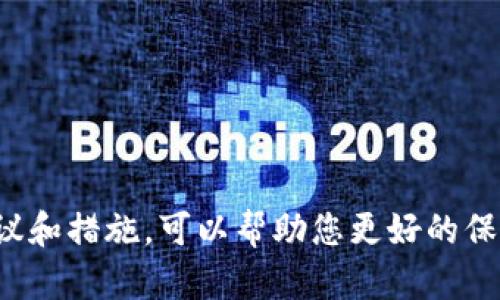   如何安全备份虚拟币电脑钱包：全面指南 / 

 guanjianci 虚拟币, 电脑钱包, 备份, 安全措施 /guanjianci 

在当今数字货币越来越普及的背景下，虚拟币电脑钱包作为存储和管理数字资产的主要工具，其安全性显得尤为重要。备份虚拟币电脑钱包是保护您的加密资产免受意外损失的重要步骤。本文将为您提供备份虚拟币电脑钱包的详细指南，涵盖备份的必要性、备份的步骤、常见问题解答及其他相关建议。

为什么需要备份虚拟币电脑钱包？

对于任何持有虚拟币的人来说，最重要的就是保证自己的资产安全。虚拟币电脑钱包如同您的银行账户，里面储存着您的资产。以下是几个为什么备份虚拟币电脑钱包至关重要的原因：

strong1. 防止数据丢失：/strong数据丢失可能因多种原因发生，比如硬盘故障、系统崩溃、病毒攻击等。一旦电脑钱包数据丢失，您将无法恢复您的虚拟币，导致财产损失。

strong2. 意外删除：/strong不小心删除文件在所难免，如果没有备份，您将失去一切。

strong3. 换电脑或升级系统：/strong当您更换电脑或升级操作系统时，备份您的钱包可以确保您的资产得以顺利转移。

strong4. 恶意软件与黑客攻击：/strong黑客攻击、恶意软件也可能盗取您的资产，因此定期备份钱包数据是减少风险的一个重要方法。

如何备份虚拟币电脑钱包？

备份虚拟币电脑钱包的方式依据不同的钱包类型有所不同。下面是一般步骤，适用于大多数电脑钱包：

strong步骤 1：查找钱包文件/strong 
首先，您需要找到您的钱包文件。通常，钱包文件存储在您的用户目录下的特定文件夹中，比如“AppData”或“Local”目录。根据您使用的具体虚拟币钱包，文件名和位置可能有所不同。

strong步骤 2：备份钱包文件/strong 
一旦找到了钱包文件，您可以通过复制、粘贴的方式将该文件备份到其他安全的地方，比如外部硬盘、U盘或云存储服务。请确保文件的访问权限是安全的，以防止被他人获取。

strong步骤 3：备份助记词或私钥/strong 
许多钱包允许您生成助记词或导出私钥。务必将这些重要信息安全地备份。建议将这些信息写在纸上并存放在安全的地方，避免仅通过数字方式保存，以防止网络安全的风险。

strong步骤 4：定期更新备份/strong 
如果您在钱包中进行了一些变动，比如增添了新币种，或者对钱包进行了更新，记得及时更新您的备份。这是确保备份数据能够随时恢复的关键步骤。

虚拟币钱包备份的最佳实践

为确保虚拟币电脑钱包备份的有效性和安全性，以下是一些最佳实践建议：

strong1. 多重备份/strong 
不要仅仅依赖单一的备份地点。建议将备份数据存放在多个位置，如外部硬盘、USB闪存驱动器和云存储。这样，即使其中一个备份发生故障或丢失，您仍然有其他备份可供使用。

strong2. 定期检查备份的有效性/strong 
确保定期检查您的备份文件是否完好无损，以及确保能否恢复。如果您需要恢复备份，务必试验一下，以确保在真正需要的时候可以成功恢复。

strong3. 使用加密措施/strong 
在备份时，考虑使用加密软件对钱包文件进行加密，这将增加文件的安全性，使黑客即使获取到了文件也无法直接使用。

strong4. 实体备份安全存放/strong 
对于纸质备份，避免将其放在容易被窃取的地方，可以考虑使用保险箱等安全措施。

常见问题解答

1. 如何恢复备份的钱包？

恢复备份的钱包的过程取决于您所使用的钱包类型。一般来说，您需要在原有钱包软件中选择“恢复钱包”或“导入私钥”选项。然后按以下步骤操作：

strong步骤 1：/strong安装或打开您原先使用的钱包软件。
strong步骤 2：/strong在菜单中寻找导入或恢复功能。通常在设置或文件选项下。具体名称根据不同钱包而略有不同。
strong步骤 3：/strong将备份的私钥或助记词粘贴到所需的位置。按照提示完成恢复过程。
strong步骤 4：/strong完成后，确认钱包里的余额是否正确，确保恢复成功。

2. 备份的钱包可以跨平台使用吗？

很多情况下，备份的钱包数据仅能在特定的钱包软件或版本上使用。例如，如果您备份的是某个特定钱包的文件，通常只能在该钱包的相同版本或兼容版本上进行恢复。为了方便跨平台使用，建议选择支持多平台的钱包，或者使用与钱包中资产相关的标准化格式（如BIP39）来生成助记词或私钥。

3. 我可以异地备份虚拟币钱包吗？

当然可以！异地备份虚拟币钱包是一个安全性极高的做法。异地备份可以防止由于自然灾害例如火灾、水灾等突发事件，导致备份数据全部丢失。您可以选择将备份存放在远离您的居住地点，比如亲密朋友或家人的住所，确保在意外事故发生时仍然能及时访问这些备份文件。

4. 如何选择虚拟币钱包的备份方式？

选择适合自己的虚拟币钱包备份方式需要（考虑几个方面）：

strong安全性：/strong确保您选择备份的方式足够安全，如使用加密的外部硬盘或安全云服务。
strong便捷性：/strong选择方便易用的方法，这样在需要恢复时能够迅速找到备份文件。
strong耐久性：/strong考虑到设备的保存时间，尽量选择耐久性好、可长期保存的备份方式，如写在纸上、保存在防火水的安全箱中。

5. 备份后是否还需要其他安全措施？

是的，仅仅备份是远远不够的，保护虚拟币钱包的安全还需要采取额外的措施：

strong1. 定期更新软件：/strong始终确保钱包软件是最新版本，以防止漏洞。
strong2. 使用强密码：/strong保护您的钱包和相关邮箱使用复杂和独特的密码，避免易猜测。
strong3. 开启双重认证：/strong尽可能开启双重认证功能，为账户安全加一把锁。
strong4. 监控您的钱包活动：/strong定期检查钱包的交易记录，关注任何可能的异常活动。

通过以上的介绍，我们希望您能了解虚拟币电脑钱包备份的重要性以及如何进行有效的备份和恢复。同时，通过了解常见问题之外的建议和措施，可以帮助您更好的保护自己的虚拟资产。