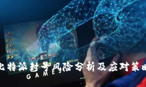 比特派封号风险分析及应对策略