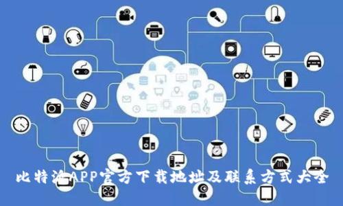 比特派APP官方下载地址及联系方式大全