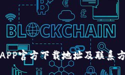 比特派APP官方下载地址及联系方式大全