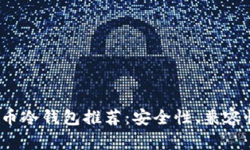2023年最佳比特币冷钱包推荐:安全性、兼容性与易用性全解析