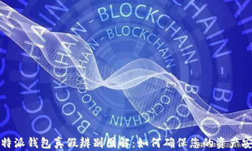 比特派钱包真假辨别图解:如何确保您的资产安全