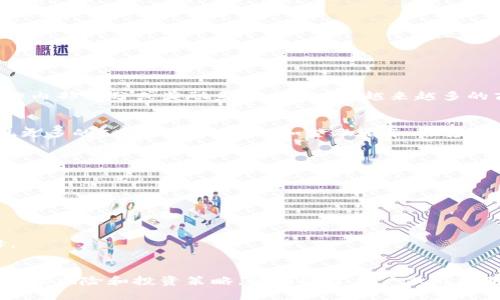 C币交易平台的正规性分析及用户指南

c币交易, C币平台, 正规交易平台, 加密货币交易/guanjianci

引言
随着区块链技术的发展，加密货币的交易逐渐普及，在这一过程中，各类数字货币层出不穷，其中C币作为一种新兴的虚拟货币，受到了越来越多用户的关注。然而，关于C币的交易平台是否正规、是否安全交易的问题，则成为很多用户心中的疑惑。本文将对此进行全面的分析和深入的探讨。

C币简介
C币是一种基于区块链技术的虚拟货币，旨在通过去中心化的方式提供安全、匿名的交易服务。C币的交易量在逐步增长，吸引了众多投资者的目光。然而，由于市场监管尚未完善，用户对其交易的正规性产生了疑问。了解C币的基本信息，有助于用户明智决策。

为什么选择正规平台交易C币
选择正规平台进行C币交易，关键在于保障资金安全和交易透明。正规平台通常会有完善的风控体系、合法的运营许可证和良好的用户反馈，能够有效避免资金被盗或遭遇其他交易风险。

如何辨别C币交易平台的正规性
要判断一个C币交易平台是否正规，用户可以从以下几个方面进行分析：
ul
    listrong是否合法注册：/strong正规交易平台一定会有相关的注册信息和经营许可证，用户可以通过官方渠道进行查询。/li
    listrong用户评价：/strong查看其他用户的评价和反馈，可以直观感受到该平台的服务质量及安全性。/li
    listrong平台手续费：/strong正规平台的交易手续费一般透明且合理，不会出现隐藏费用。/li
    listrong客服支持：/strong优质的客户服务可以及时解答用户疑惑，保障用户体验。/li
/ul

常见问题解答

1. C币交易是否安全?
C币交易的安全性主要取决于交易平台的安全措施。正规平台会采取多重安全机制，例如SSL加密、冷热钱包存储和双重认证等。然而，用户在交易时也要注意自身的安全措施，如避免在不安全的网络环境下交易，不透露个人信息等。此外，市场波动性较大，投资者需了解风险，谨慎投资。

2. 如何选择C币交易平台?
选择C币交易平台时，用户可以考虑以下几个方面：
ul
    listrong平台资质：/strong确保平台在合法的司法管辖区内注册，并拥有良好的信誉和资质。/li
    listrong用户界面：/strong界面友好的平台通常配备完善的交易功能和良好的用户体验。/li
    listrong交易量：/strong较高的交易量意味着更多用户信赖该平台，其流动性也会更高，降低价格波动风险。/li
    listrong客户服务：/strong优质的客服能够随时解决用户的问题，增强用户的信任感。/li
/ul

3. C币可以用于哪些用途?
C币的用途在于其作为交易媒介的灵活性，它可以用于在线购物、投资、参与项目众筹及其他各类场景，同时也被一些平台用作内部积分或奖励系统。近年来，越来越多的商家接受C币作为支付手段，提高了C币的应用范围。不过，用户在使用时需注意C币的波动性，合理规划投资。

4. C币的未来发展趋势是什么?
随着区块链技术的成熟和用户接受度的提高，C币作为一种新兴数字资产，其未来发展潜力被大家普遍看好。未来可能会出现更多的C币应用场景，例如金融服务、供应链管理等。同时，随着市场的规范化，相关监管政策的完善，C币的合规性和安全性将得到进一步提升。

5. 为什么会有人对C币持怀疑态度?
对于C币及其他数字货币的质疑，主要来源于以下几个方面：
ul
    listrong缺乏监管：/strong许多用户对加密货币行业的监管不足表示担忧，可能导致投资者的利益受损。/li
    listrong市场波动性：/strongC币价格波动较大，投资风险高，使得一些用户对其持谨慎态度。/li
    listrong信息不对称：/strong许多用户对加密货币缺乏充分的理解，容易误判市场情况。/li
/ul
需要强调的是，虽然C币及数字货币投资存在风险，但理性的投资及科学的判断可以帮助用户在复杂条件下做出明智的选择。

总结
综上所述，C币交易平台的正规性是一个重要的考量因素，用户在选择平台时务必小心谨慎，确保资金安全。理解C币的性质、市场风险和投资策略，将有助于用户做出更明智的决策。在加密货币世界日益发展的背景下，用户需保持学习，时刻关注市场动态和新政策变化，以更好地把握投资机会。
