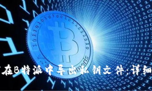 如何在B特派中导出私钥文件:详细指南