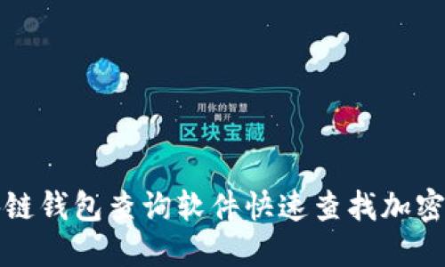 如何使用区块链钱包查询软件快速查找加密货币交易记录
