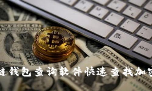 如何使用区块链钱包查询软件快速查找加密货币交易记录