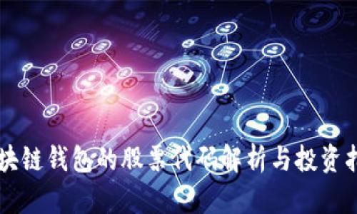 区块链钱包的股票代码解析与投资指南