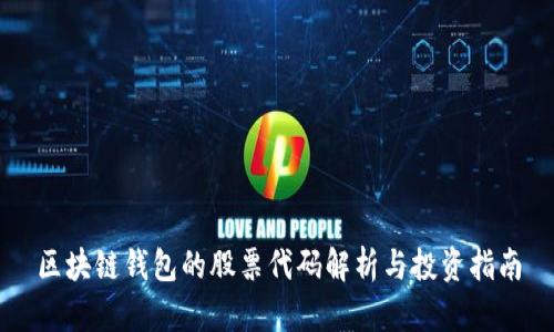 区块链钱包的股票代码解析与投资指南