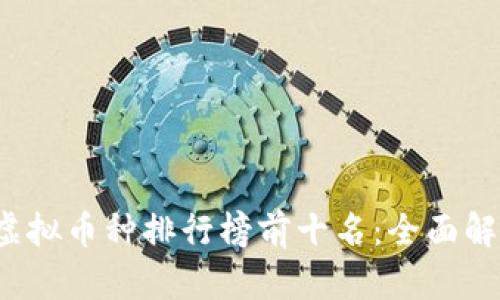 2023年全球虚拟币种排行榜前十名:全面解析与趋势展望