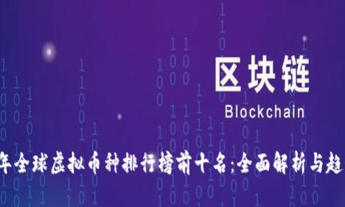2023年全球虚拟币种排行榜前十名:全面解析与趋势展望