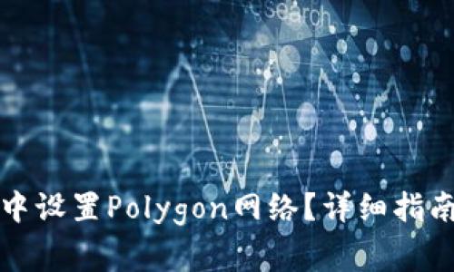 如何在狐狸钱包中设置Polygon网络?详细指南及常见问题解答