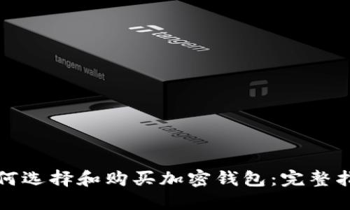 如何选择和购买加密钱包:完整指南