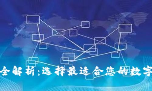 加密货币钱包全解析:选择最适合您的数字资产管理工具
