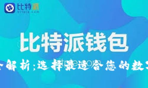 加密货币钱包全解析:选择最适合您的数字资产管理工具