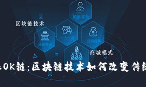 探索B特派OK链:区块链技术如何改变传统商业模式