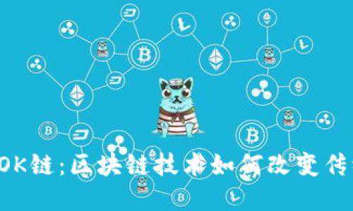 探索B特派OK链:区块链技术如何改变传统商业模式