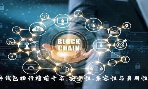 2023年硬件钱包排行榜前十名:安全性、兼容性与易用性的完美结合