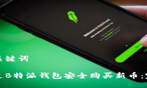 题目与关键词
如何通过B特派钱包安全购买新币:完整指南
