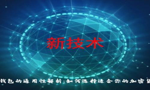虚拟币钱包的通用性解析:如何选择适合你的加密货币钱包