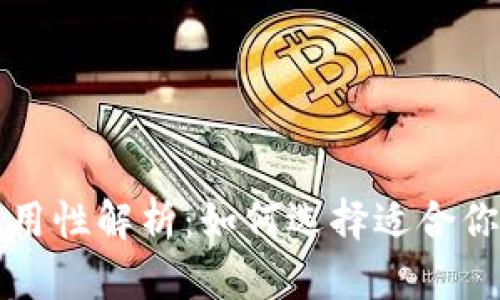 虚拟币钱包的通用性解析:如何选择适合你的加密货币钱包