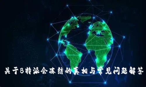 关于B特派会冻结的真相与常见问题解答