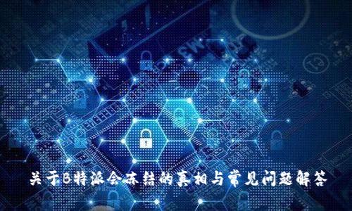 关于B特派会冻结的真相与常见问题解答