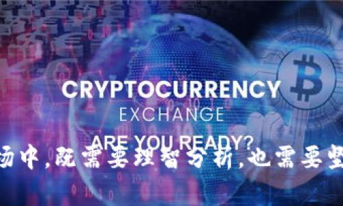   揭露BITP骗局：全面分析与防范指南 / 
 guanjianci BITP, 骗局, 加密货币, 防范 /guanjianci 

# 揭露BITP骗局：全面分析与防范指南

在当今时代，加密货币的流行吸引了越来越多的人参与这一新兴市场。然而，随着这一市场的繁荣，诸多骗局也随之而生，BITP就是其中波澜壮阔的一例。BITP的骗局不仅涉及财务损失，更影响了投资者的信任感与心理健康。本文将全面剖析BITP的骗术，帮助读者深入理解它的运作方式以及怎样有效防范此类诈骗。

## 一、什么是BITP？

BITP通常被描述为一个加密货币投资平台，承诺提供高收益的投资机会。此类平台的运作模式往往是通过吸引投资者存入资金，并以高额的回报吸引更多人参与。然而，很多时候，这些平台实际上并不具备合法的金融资质，常常通过虚假宣传和夸大其词的方式来掩盖其真实目的。

## 二、BITP运作的原理

### 1. 高收益承诺

BITP及类似平台通常会宣传其投资项目承诺高达数倍的收益。其背后的原理是通过制造紧迫感来鼓励投资者尽快投入资金。他们会打着“限时优惠”的旗号，诱使人们在未经过充分考虑的情况下盲目投资。

### 2. 伪造交易记录

为了增加可信度，BITP平台通常会伪造一些交易记录，展示高涨的收益图表，以此证明其投资的合理性和收益的真实性。这些虚假的数据往往很难被普通投资者一眼识破，给人以陷入投资的错觉。

### 3. 招募下线

BITP还会鼓励用户发展下线，形成金字塔式的传销结构。通过给予下线佣金和奖金，吸引更多投资者加入。这不仅使得骗局更具吸引力，还增加了资金流入，从而在短期内形成表面上的繁荣。

### 4. 提供复杂的提现条件

这些平台在很大程度上会设置复杂的提现条件，甚至可能采用冻结账户等手段，以阻止用户提取资金。这样，投资者会对平台抱有希望而继续投入，导致最终的损失不断积累。

## 三、BITP骗局的危害

### 1. 财务损失

一旦陷入BITP骗局，投资者往往面临巨额的财务损失。由于平台宣布关闭或逃跑，投资者的资金将几乎无法追回。这种损失对许多人而言，不仅仅是金钱，更是对未来投资方向的打击。

### 2. 心理伤害

除了直接的经济损失，许多投资者还面临着心理压力和焦虑。被骗后，许多人会自责和后悔，可能导致情绪低落、焦虑甚至抑郁。

### 3. 信任危机

这样的骗局不仅让个体投资者遭受损失，还在更大范围内削弱了整个加密货币市场的形象与可信度。许多人因此对加密货币行业产生了深深的怀疑。

## 四、如何识别与防范BITP骗局

### 1. 谨慎对待高收益承诺

如同投资界的金科玉律，“无风险即无收益”。投资者需要警惕那些承诺高额回报的项目，尤其是那些强调“稳赚不赔”的平台。

### 2. 查证平台合法性

在投资之前，务必了解平台的合法性。可以通过查阅其注册信息、经营许可证等来确认其是否正规，不要轻易信任那些信息模糊的平台。

### 3. 不要盲目追求收益

投资者应在全面了解市场的前提下做出决策，不应盲目追随他人的建议。

### 4. 提高风险意识

在进行加密货币投资时，意识到风险是必要的。投资者需要有心理准备，面对可能的损失，并设定清晰的风险承受范围。

### 5. 了解提现条件

仔细阅读平台的服务条款，了解提现的条件和可能存在的限制，避免在最终提现时发生资金被冻结的情况。

## 可能相关的问题

### 问题一：BITP骗局如何影响投资者心理？

在当今社会，加密货币的迅猛发展无疑给投资者带来了巨大的机会，然而，伴随而来的也有不少骗局，BITP即是其中之一。对于那些不幸陷入这个骗局的投资者来说，心理影响不仅仅是短期的焦虑和恐慌，而是会长期影响到他们的心理健康和生活质量。

#### 1. 经济损失导致焦虑

一旦发现被BITP骗局欺骗，投资者的第一反应往往是对未来经济状况的担忧。许多人可能将资金投入到BITP后，变得无法及时应对生活中的基本支出，从而感到极大的经济压力。这种焦虑可能会影响到他们的日常决策和情绪，甚至影响与家人和朋友的关系。

#### 2. 失去信任感

在遭受BITP骗局后，投资者的信任感会受到严重打击。许多人会开始怀疑自己的判断能力，在面对加密货币或其他投资机会时变得异常谨慎、甚至产生恐惧心理。这种失去信任的感觉不仅会影响到后续的投资行为，还可能甚至降低他们对他人的信任。

#### 3. 自责与羞愧

投资者常常会因为自己的决策而产生自责，觉得是自己的无知或冲动导致的财务损失。这种自责可能会导致抑郁等情绪问题，影响到他们的身心健康。对于一些人来说，这不仅是一笔经济损失，更是一种心理上的重创。

#### 4. 社交障碍

心理压力还可能导致投资者渐渐远离社交活动，他们可能会因为畏惧被别人问起自己的投资情况而选择不与人沟通。这种社交障碍在一定程度上加剧了他们的孤独感，使他们在面临问题时缺乏可倾诉的对象。

#### 5. 重新审视人生观

经历BITP骗局后，许多人可能会重新审视自己的价值观和人生观。毕竟，投资本应是为了实现财务自由，而不是让人陷入困境。这个过程可能促使个体更加关注自我成长与实际决策，而非单纯追求短期的回报。

### 问题二：如何查证加密货币平台的合法性？

鉴于现今不少加密货币投资平台的骗局层出不穷，查证其合法性至关重要。下面是几个核心方法来帮助投资者核实平台的合法性。

#### 1. 查阅注册信息

通常，正规的平台会在相关政府机构注册并拥有合法的经营许可证。投资者可以通过国家或地区的金融监管机构网站查找该平台的信息，以确定其是否有合法的运营资质。如在中国大陆，投资者可以通过中国人民银行和银监会的官网查询相关信息。

#### 2. 寻找公司背景资料

了解一些背景信息，例如公司的成立时间、创始人背景和团队构成，能够帮助投资者初步判断平台的可信度。知名的平台通常会有较为完整和透明的团队信息。若团队信息隐蔽，往往是可疑的信号。

#### 3. 研究平台的用户评价

在各大社交媒体、论坛及评价网站上查阅关于该平台的评价也是有效的途径之一。许多投资者会在网上分享自己的经历，那些负面评论和警示很可能是值得重视的警告。同时，投资者也应留意评测网站的真实性，避免被虚假评论所误导。

#### 4. 咨询专业人士

如果在判断平台的合法性方面有疑虑，可以寻求专业金融顾问或律师的意见。他们能够为你提供更专业的见解，比如提供有关风险评估的建议，并帮助你分析该平台的合法性。

#### 5. 留意媒体报道

与此同时，关注一些主流媒体对加密货币市场的报道，尤其是关于某些平台的新闻。如果一个平台屡次被报道涉及骗局或不当行为，那么投资者必然要小心，同时要避免投资。

### 问题三：BITP骗局的法律责任是什么？

遇到BITP等加密货币骗局时，受害者最关心的自然是如何追索损失与法律责任。对于此类诈骗平台的法律责任涉及多个方面。

#### 1. 覆盖范围与法律条款

通常来说，涉及加密货币骗局的法律责任，与各国法律和监管机构的规定有关。在许多国家，金融诈骗都属于犯罪行为。具体来说，BITP等平台的运营者可能会因诈骗、虚假宣传或非法集资等行为受到法律制裁，一旦确认其行为违法，司法机构将有权对其提起诉讼并追究其刑事责任。

#### 2. 受害者的维权途径

一旦发现自己在BITP等平台上遭受损失，作为受害者的投资者需及时采取法律行动。首先要保存所有交易记录、聊天记录和文件证据，以便在必要时报案或者进行申述。然后，可以向监管机构反映情况，同时也可以向警方报案。在一些国家，受害者可以通过集体诉讼的方式，向诈骗者追讨损失。

#### 3. 国际执法合作

由于BITP等加密货币诈骗往往涉及跨国行为，因此追讨损失可能还需要考虑国际执法的合作。在一些国家，执法机构之间存在合作机制，可以协助跨国调查和追索受害者的资金。此时，受害者需配合调查，提供所有相关证据。

#### 4. 法律条款的变动

以加密货币为基础的金融产品和服务正逐渐受到各国重视，各国法律政策会根据市场的发展不断调整。因此，投资者应明白， 어떠한情况下新的法律条款可能会更有利于维护自己的权益。因此，在维权时，紧跟相关法律的变化将是至关重要的。

### 问题四：如何评估加密货币投资风险？

风险评估是投资过程中不可忽视的一环，尤其是在波动极大的加密货币市场。众多因素可能会影响加密货币的价值，以下是一些关键要素。

#### 1. 市场的波动性

加密货币市场以其高度的波动性而闻名。价格可能在短时间内大幅上涨或下跌，导致投资者面临高风险。在进行投资前，需考虑自身的风险承受能力，并设置合理的投资目标、止损策略。

#### 2. 资产的多样性

为了降低投资风险，投资者应该考虑资产多样化。将资金分散至不同的货币、项目或资产类别，有助于降低由于某种资产波动带来的风险。例如，可以在加密货币投资中适当地配置一些稳定币。

#### 3. 合规性与法律环境

投资者需要关注所在国家的法律环境如何影响加密货币的交易。部分国家可能会对加密货币采取严厉的监管措施，这可能对市场产生巨大的影响，进而导致资产的价格波动。

#### 4. 团队背景及项目白皮书

在投资某个加密项目之前，研究其核心团队背景与项目白皮书也是评估风险的重要环节。一个实力雄厚、透明度高的团队会相对减少投资者的风险，而不负责任的团队则可能导致投资者的损失。

#### 5. 交易所的安全性

选择安全性高、声誉良好的交易所进行交易也可有效降低风险。投资者应不断关注平台的安全事件或以往的相关记录。

### 问题五：如何增强保护自己免受加密货币欺诈？

在不断增长的加密货币市场中，增强自我保护意识显得尤为重要。以下是一些建议以帮助手中的投资者。

#### 1. 学习和了解加密货币

增加对加密货币和区块链技术的理解，是保护自己的首要步骤。通过学习市场的基本知识，投资者更有可能识别潜在的骗局并做出明智的投资决策。

#### 2. 不盲目相信推荐

无论是社交媒体上、群聊中，还是通过公众号等资源上获知的投资建议，投资者都需要审慎对待。务必自行查证平台的合法性以及投资机会的真实性，而不是单纯跟风。

#### 3. 建立投资计划

在进行任何投资之前，制定详尽的投资计划和预算，并设置合理的止损与止盈策略。通过系统化的方法来控制情绪，避免因贪婪或恐惧冲动投资。

#### 4. 定期检查投资组合

定期对自己的投资组合进行检查是必不可少的。确保投资依然符合自己的风险承受能力和理财目标，及时进行调整，尽量规避高风险的项目。

#### 5. 加强网络安全意识

使用强密码和双重认证，确保个人信息与资金账户的安全。此外，尽量避免在公共网络下进行敏感操作，以防止黑客攻击。

## 结束语

综上所述，BITP骗局提供了一个深刻的教训，使得我们必须更加重视加密货币市场中的投资风险与防范措施。保护自我，在这一波澜壮阔的市场中，既需要理智分析，也需要坚定信念。保持警惕、提升自己的风险意识，才能在这片新领域里找到属于自己的真正价值。