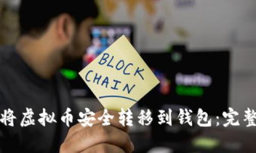 如何将虚拟币安全转移到钱包:完整指南