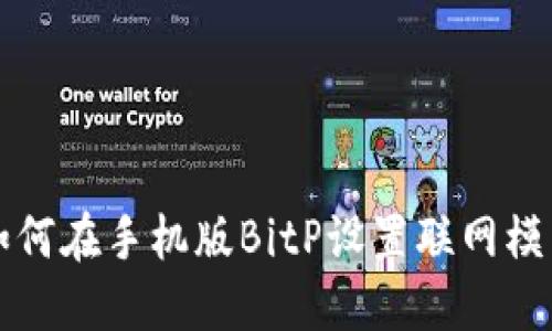 如何在手机版BitP设置联网模式
