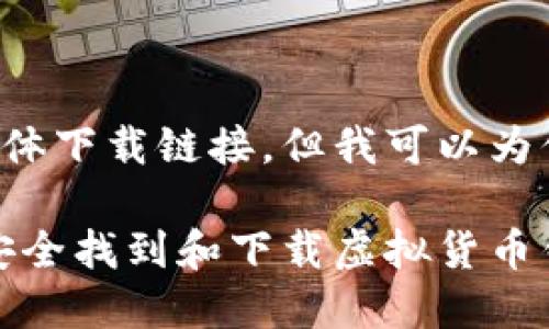 和关键词并不能直接提供具体下载链接,但我可以为你编写一个相关的内容框架。
虚拟币下载地址大全:如何安全找到和下载虚拟货币钱包