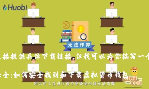 和关键词并不能直接提供具体下载链接,但我可以为你编写一个相关的内容框架。
虚拟币下载地址大全:如何安全找到和下载虚拟货币钱包