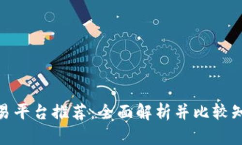 安全的虚拟币交易平台推荐:全面解析并比较知名平台的安全性