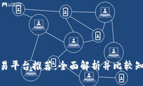安全的虚拟币交易平台推荐:全面解析并比较知名平台的安全性